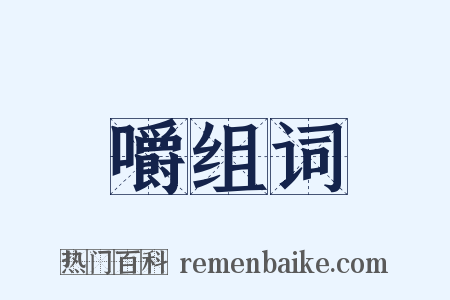 嚼组词是什么意思的图片